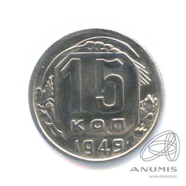 15 копеек 1949 — Венок 16 лент. В холдере