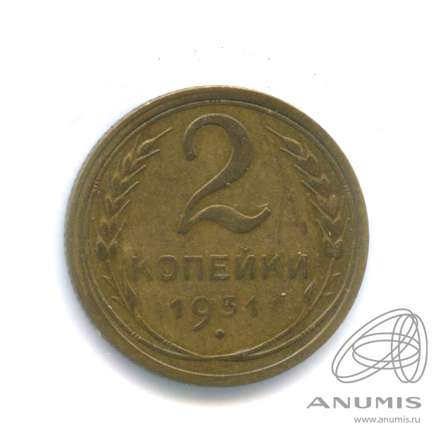 2 копейки 1931 — Венок 7 лент с круговой надписью. В холдере. Федорин: 18 шт. 2