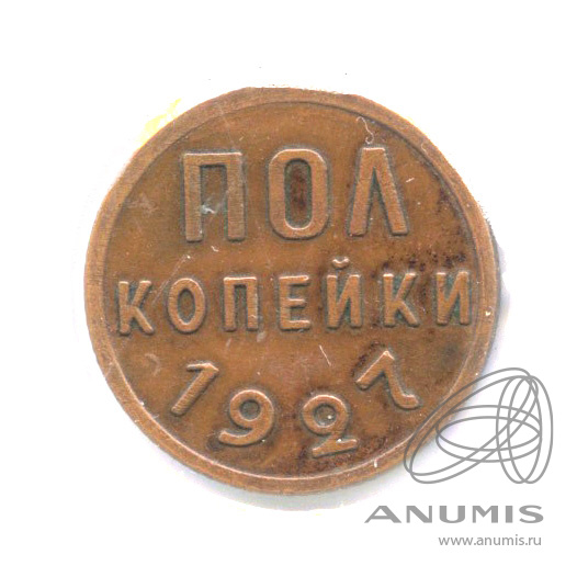 ½ копейки 1927 — В холдере