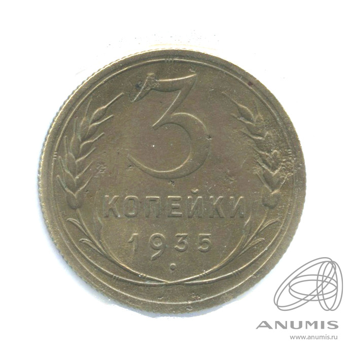 3 копейки 1935 — Венок 7 лент. Круговая надпись. В холдере. шт. А