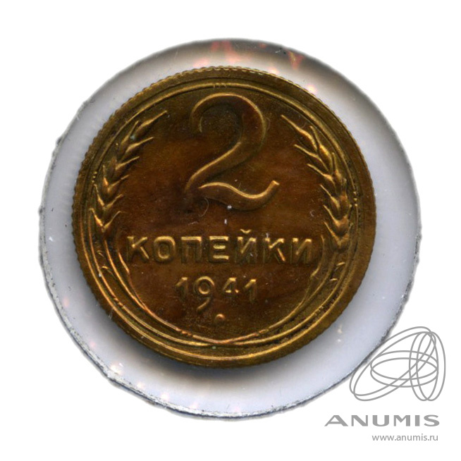 2 копейки 1941 — Венок 11 лент. В холдере