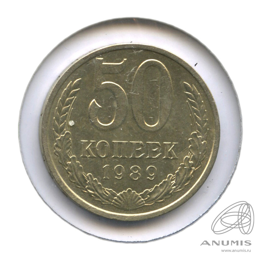50 копеек 1989 — В холдере