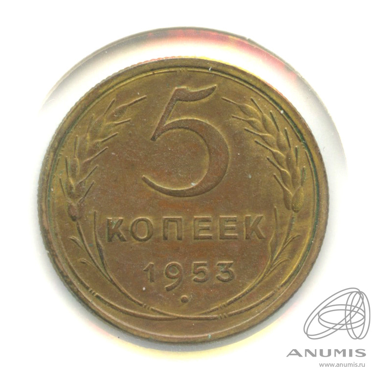 5 копеек 1953 — Венок 16 лент. В холдере. Федорин-94