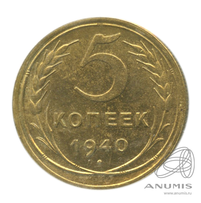 5 копеек 1940 — Без круговой надписи. В холдере
