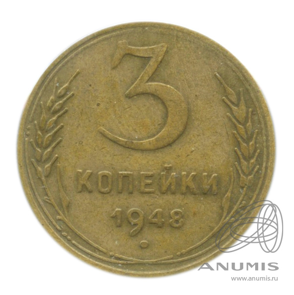 3 копейки 1948 — Венок 16 лент. В холдере