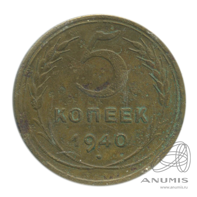 5 копеек 1940 — Без круговой надписи. В холдере. Серп узкий