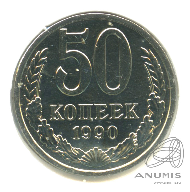 50 копеек 1990 — В холдере