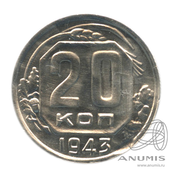 20 копеек 1943 — Венок 11 лент. л/c: Звезда плоская. В холдере (л/c: Звезда плоская)