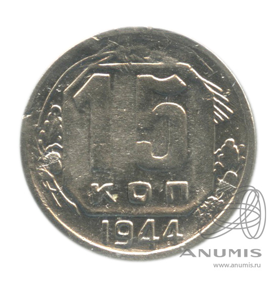 15 копеек 1944 — Венок 11 лент. В холдере