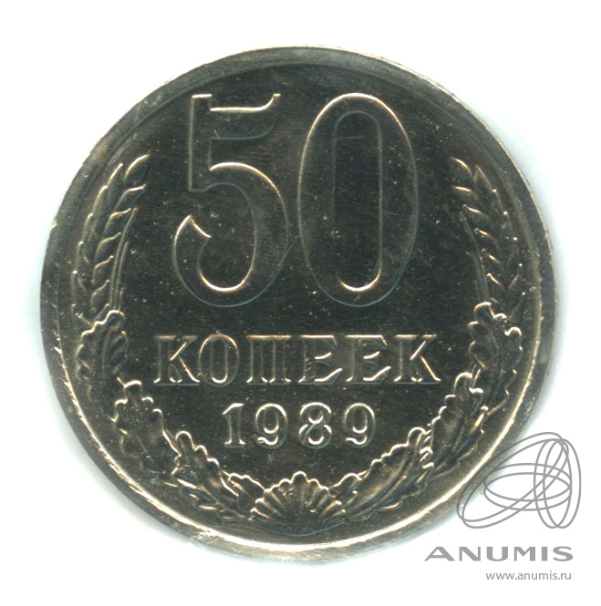 50 копеек 1989 — В холдере
