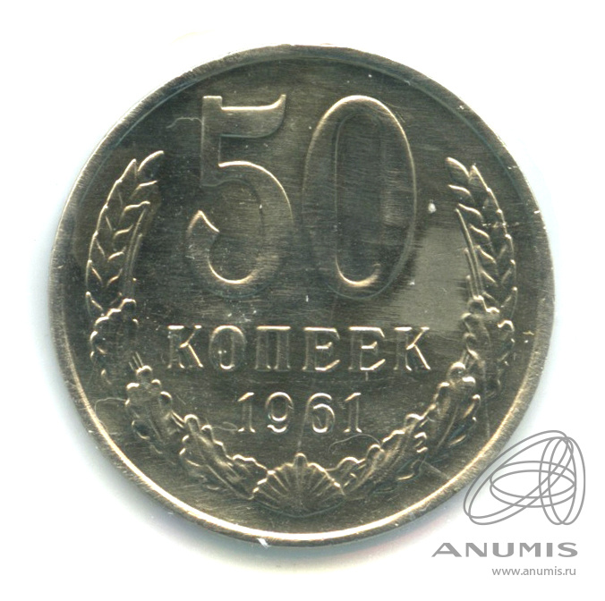 50 копеек 1961 — В холдере