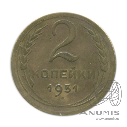 2 копейки 1951 — Венок 16 лент. В холдере