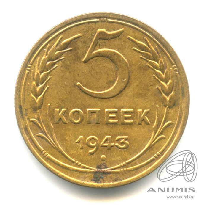 5 копеек 1943 — Без круговой надписи