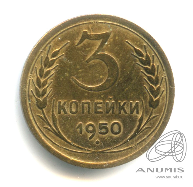 3 копейки 1950 — Венок 16 лент