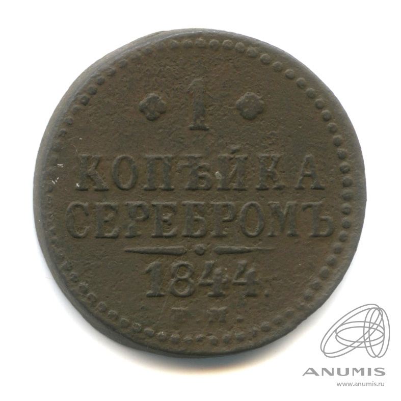 1 копейка серебром 1844 ЕМ