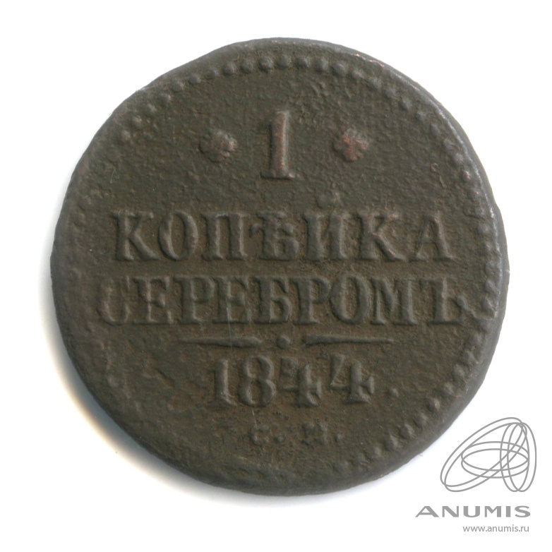 1 копейка серебром 1844 СМ