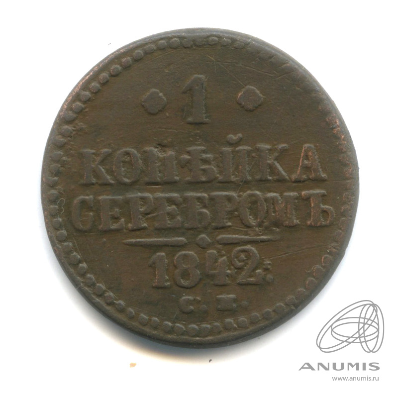 1 копейка серебром 1842 СМ
