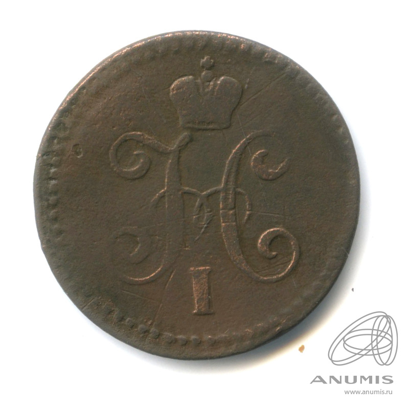 1 копейка серебром 1842 СМ