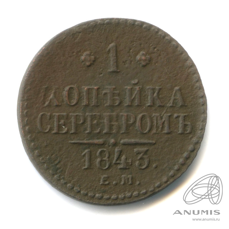 1 копейка серебром 1843 ЕМ