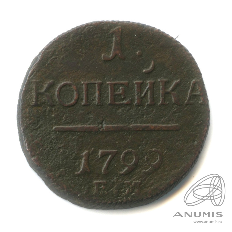 1 копейка 1799 ЕМ — Вензель Павла I