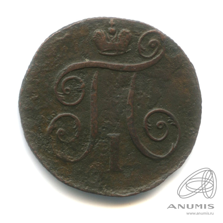 1 копейка 1799 ЕМ — Вензель Павла I