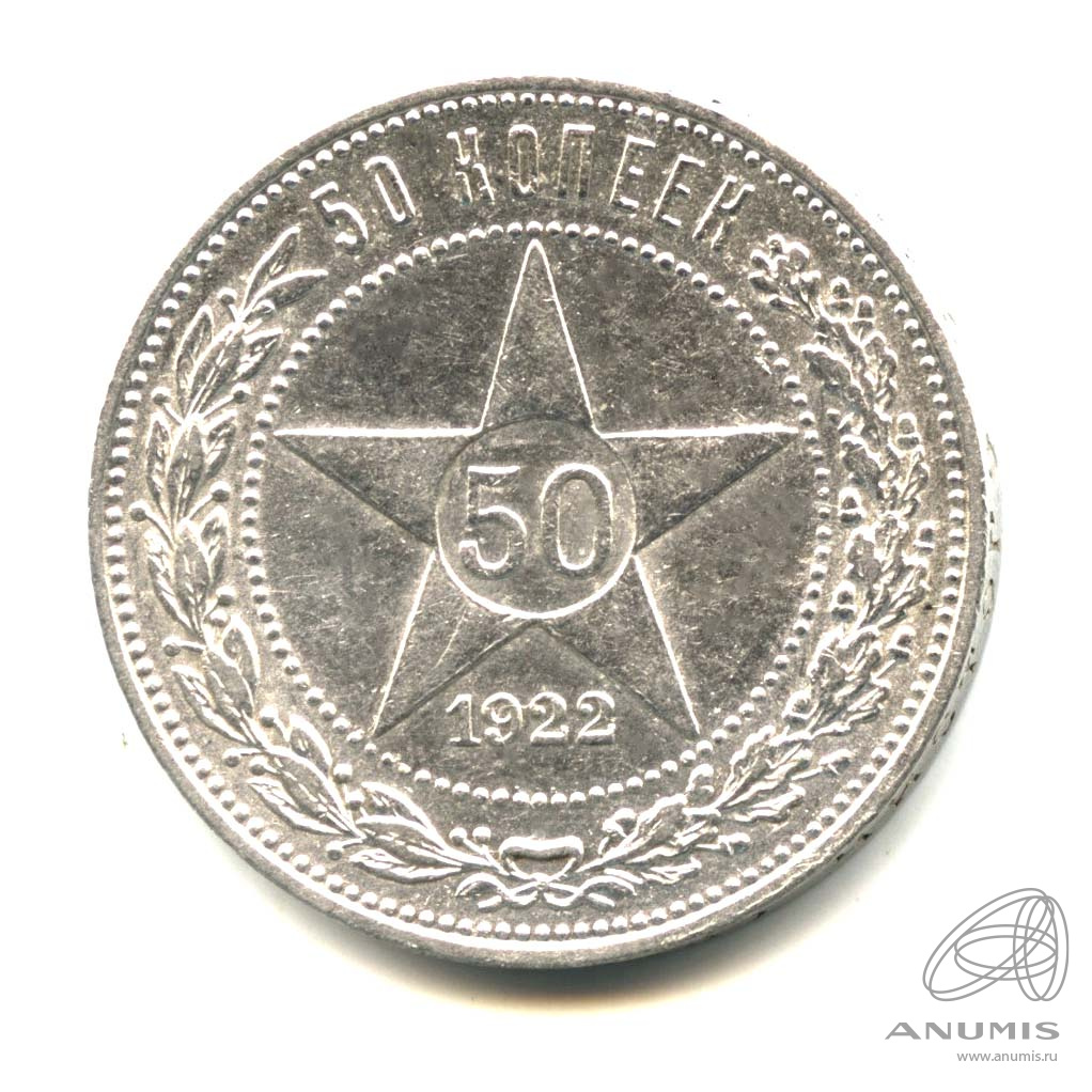 50 копеек 1922 ПЛ — Звезда. Яркий штемпельный блеск