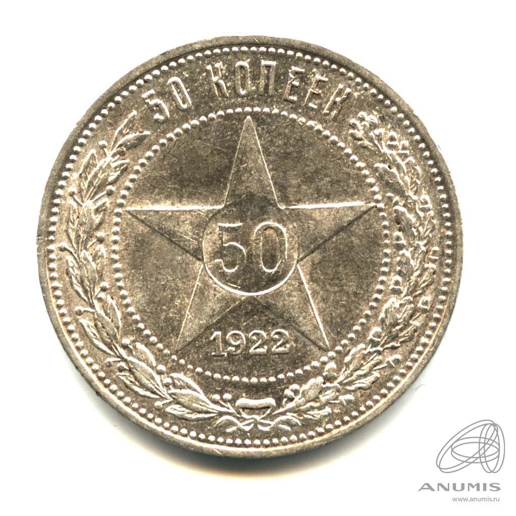 50 копеек 1922 ПЛ — Звезда. Оригинальный штемпельный блеск