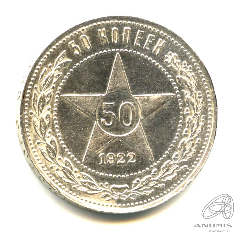50 копеек 1922 ПЛ — Звезда. Яркий штемпельный блеск