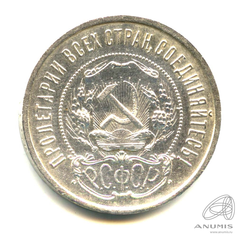 50 копеек 1922 ПЛ — Звезда. Яркий штемпельный блеск