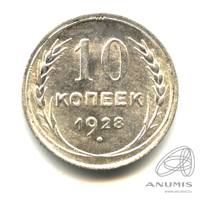 10 копеек 1928 — Оригинальный штемпельный блеск