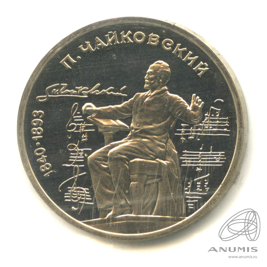1 рубль 1990 — 150 лет со дня рождения П.И. Чайковского. В запайке