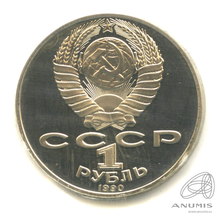 1 рубль 1990 — 150 лет со дня рождения П.И. Чайковского. В запайке