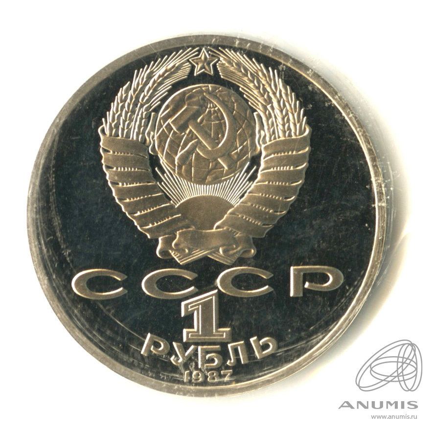 1 рубль 1987 — 130 лет со дня рождения К.Э.Циолковского. В запайке