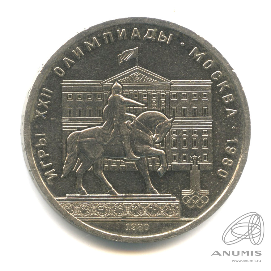 1 рубль 1980 — Памятник Юрию Долгорукому