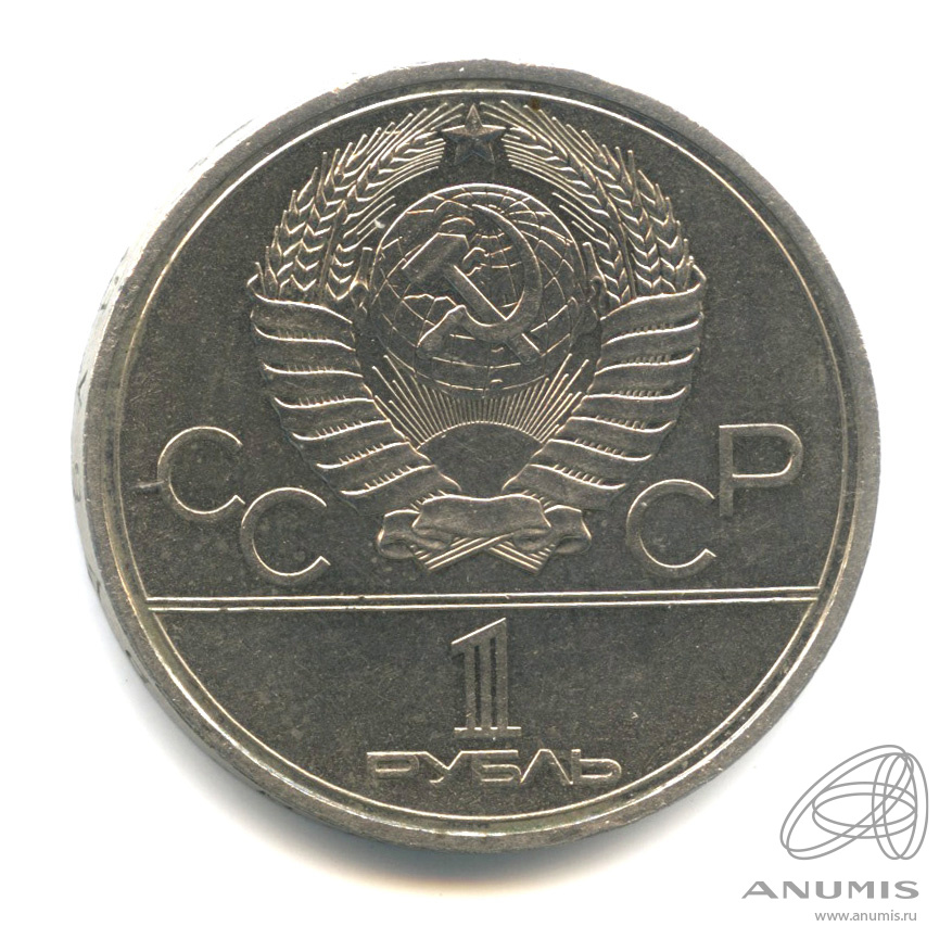 1 рубль 1980 — Памятник Юрию Долгорукому