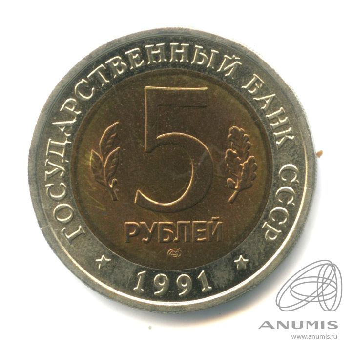 5 рублей 1991 ЛМД — Рыбный филин