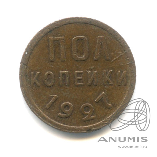½ копейки 1927