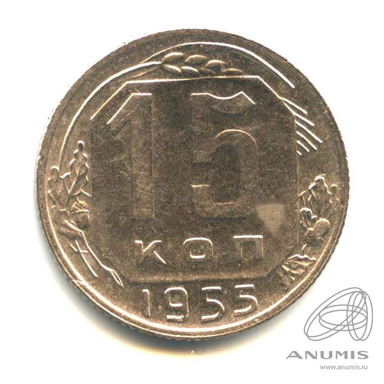 15 копеек 1955 — Венок 16 лент. Оригинальный штемпельный блеск