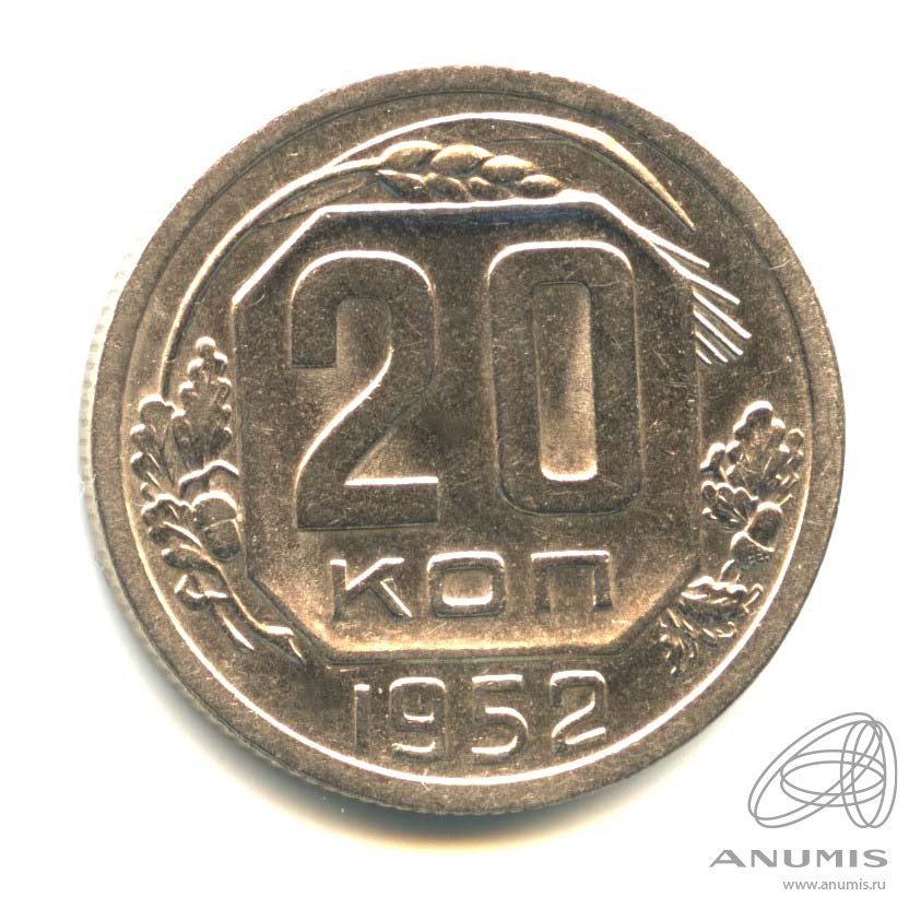 20 копеек 1952 — Венок 16 лент. Оригинальный штемпельный блеск