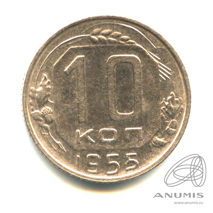 10 копеек 1955 — Венок 16 лент. Оригинальный штемпельный блеск
