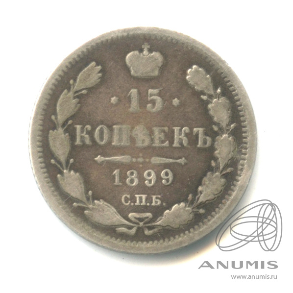 15 копеек 1868 СПБ НI — Новый орел 1899 (Новый орел)