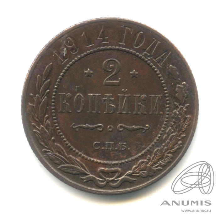 2 копейки 1915