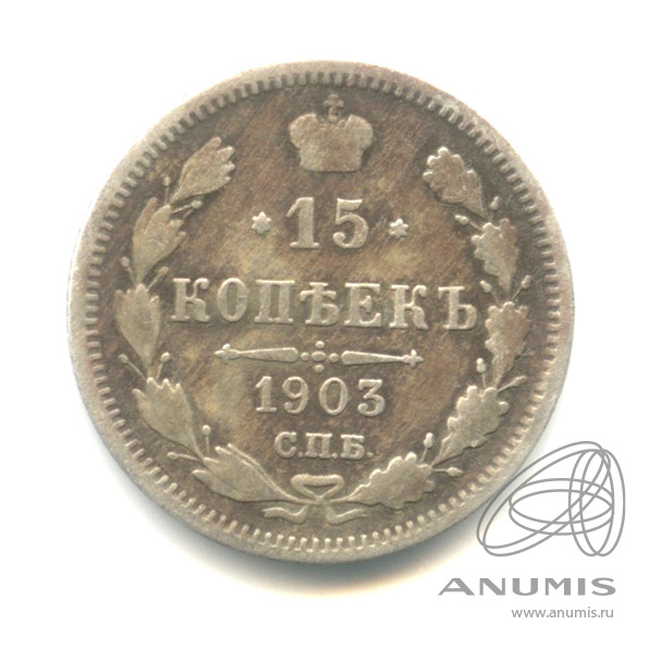 15 копеек 1903 СПБ АР — Новый орел (Новый орел)