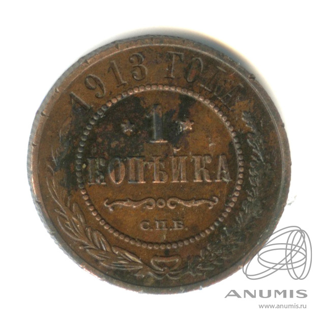 1 копейка 1913 СПБ