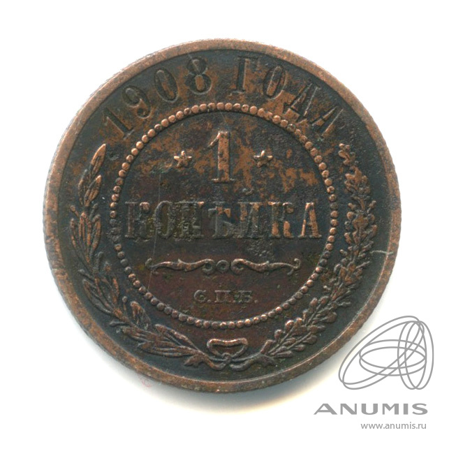 1 копейка 1908 СПБ