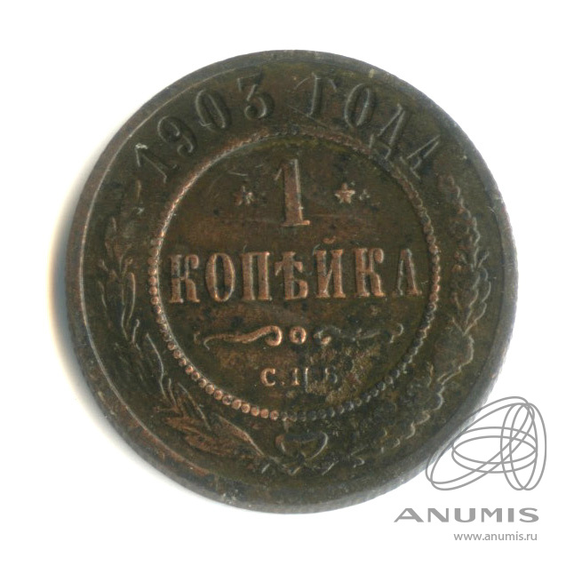 1 копейка 1903 СПБ