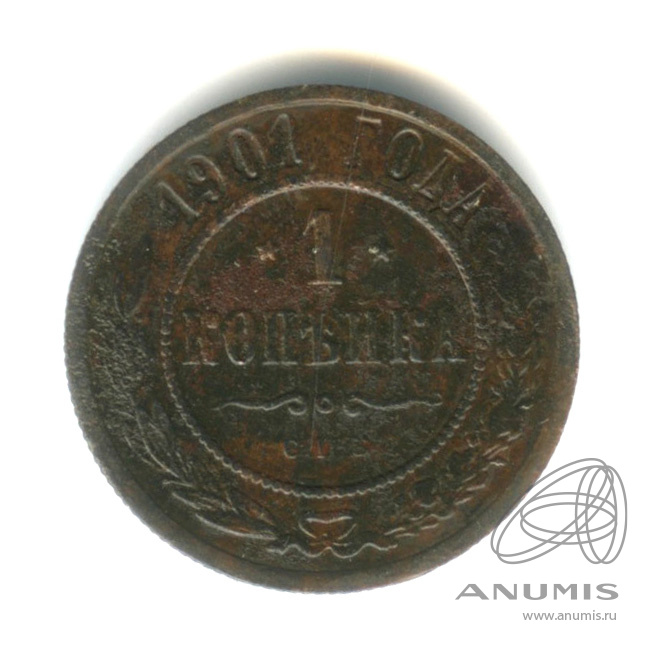 1 копейка 1901 СПБ