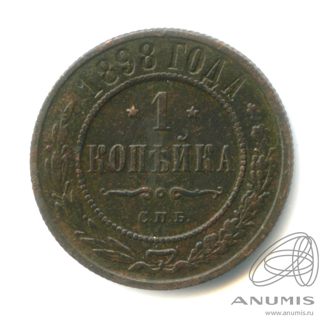 1 копейка 1898 СПБ