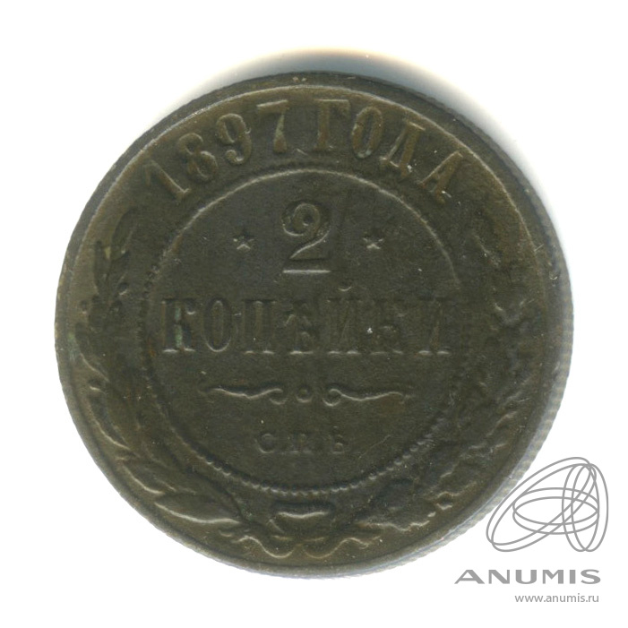 2 копейки 1897 СПБ
