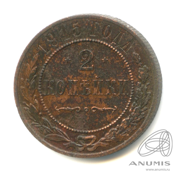2 копейки 1915